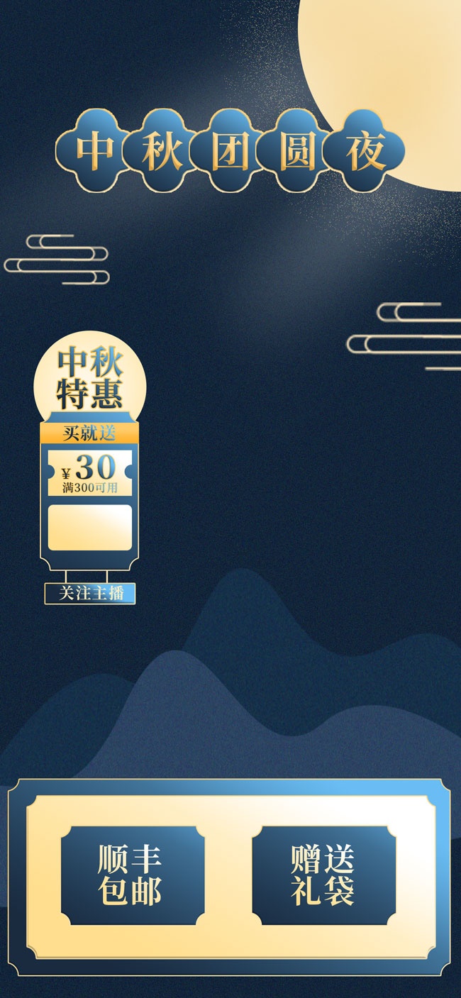 中秋特惠直播间海报中秋节直播素材
