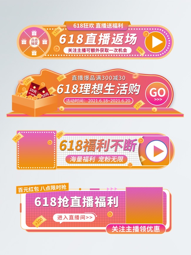 618直播返场促销胶囊