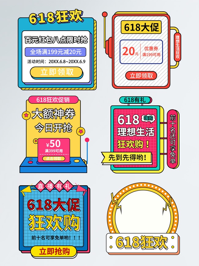 618直播间弹窗