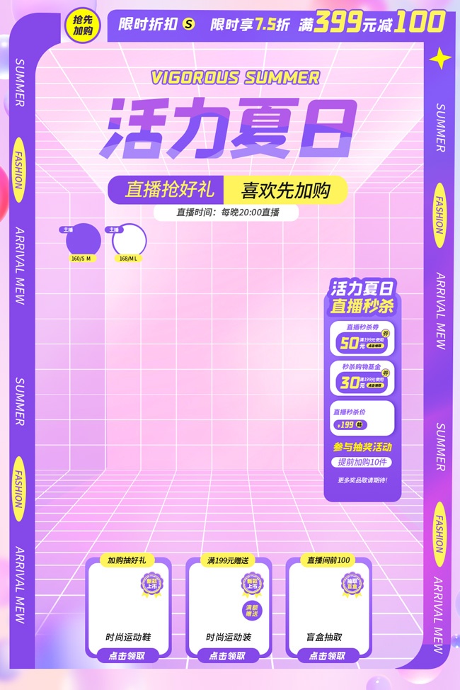 夏季上新狂暑季直播素材
