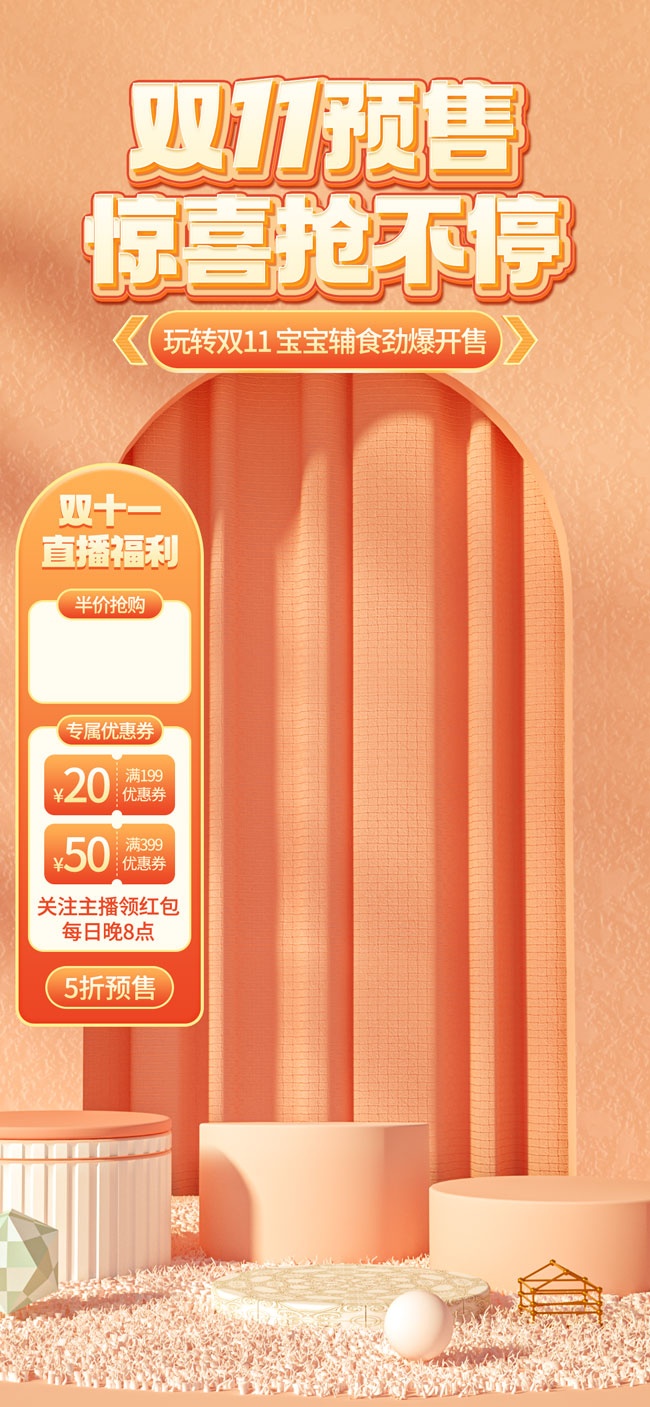 双11预售直播间背景广告