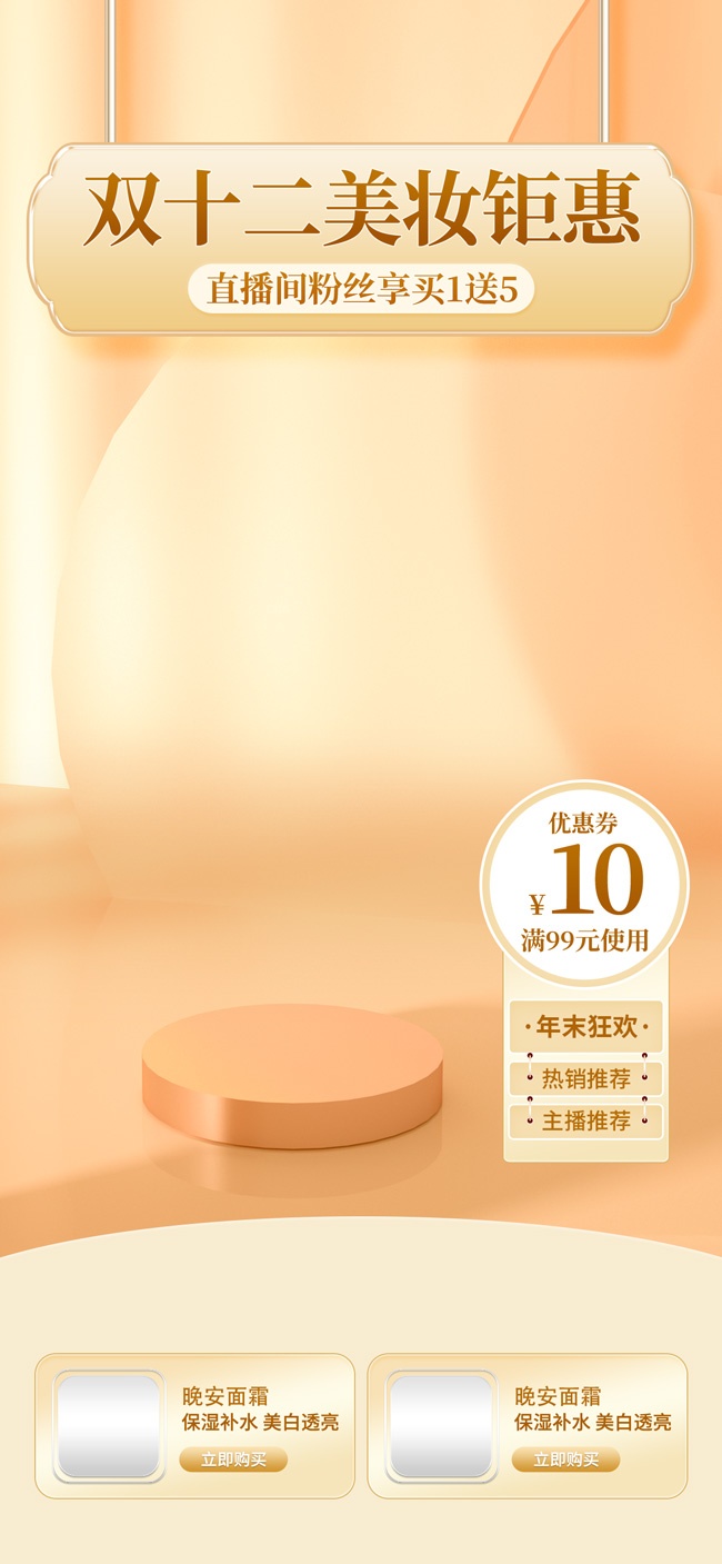 双十二美妆钜惠直播间背景海报