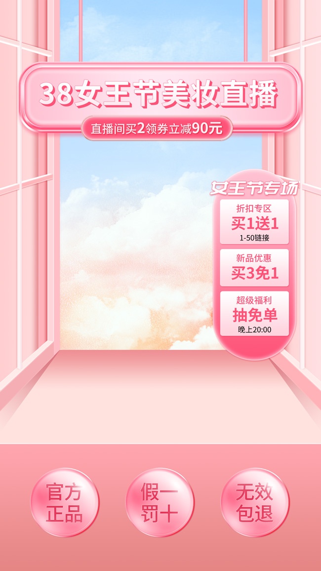 38女王节美妆直播福利海报