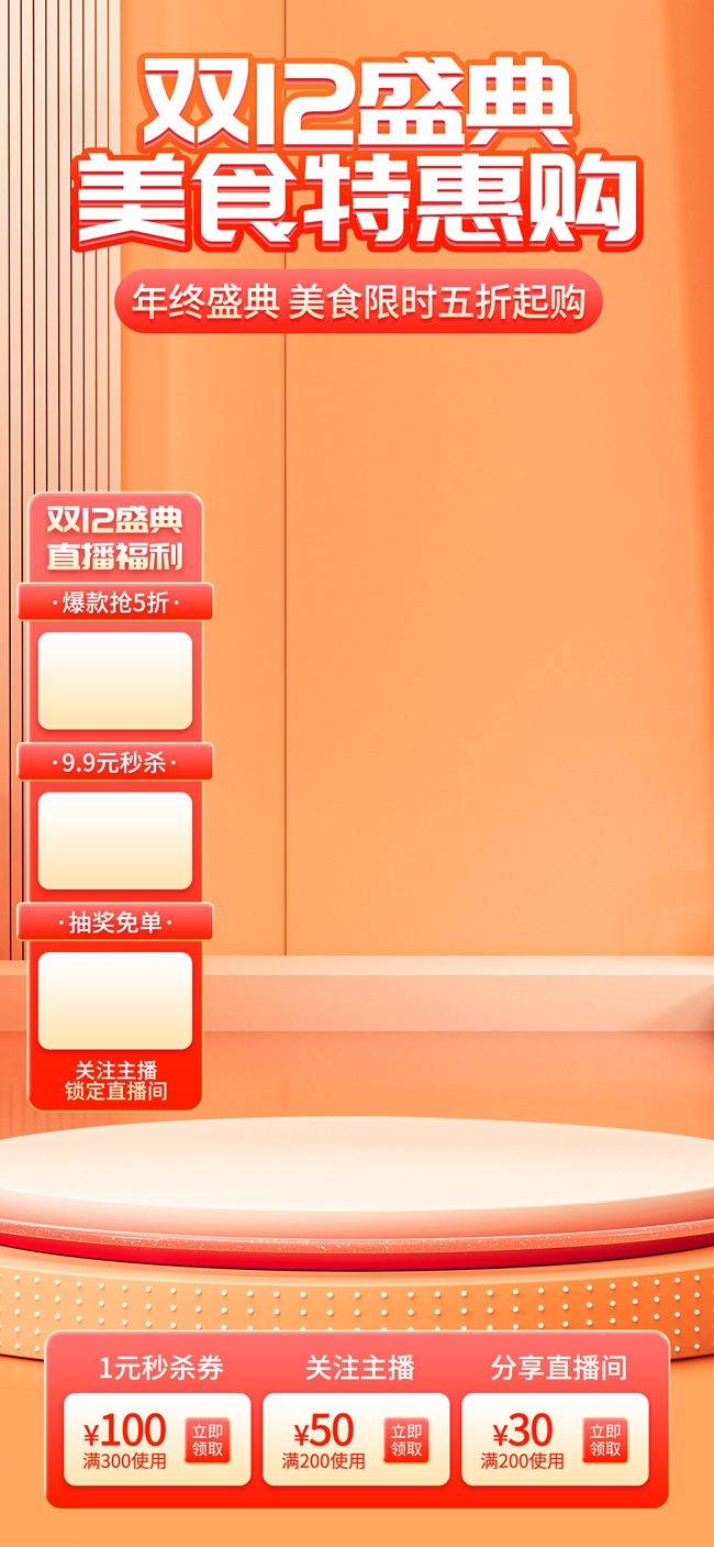 双12盛典直播福利广告
