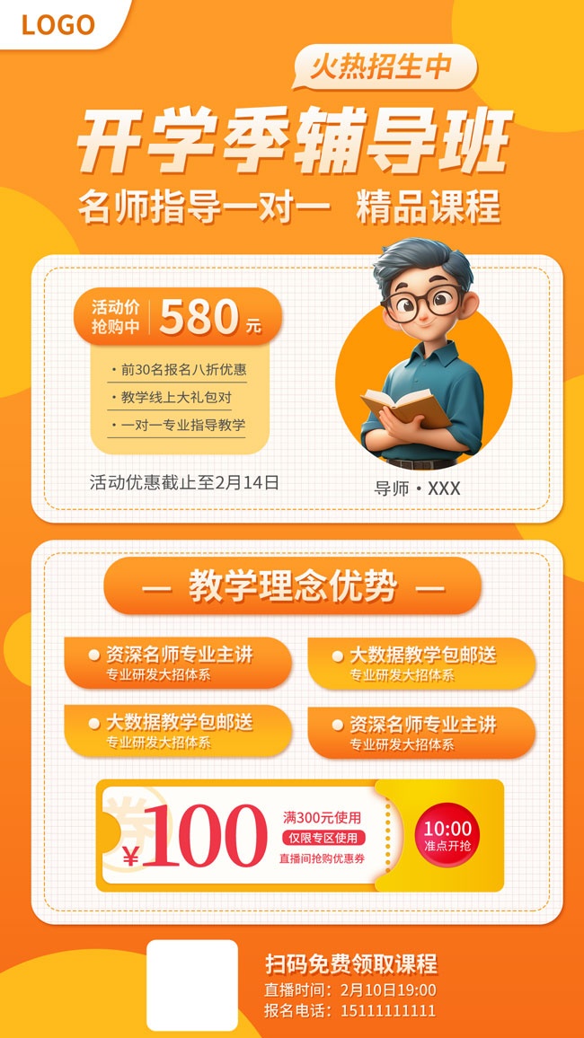 开学季辅导班招生海报