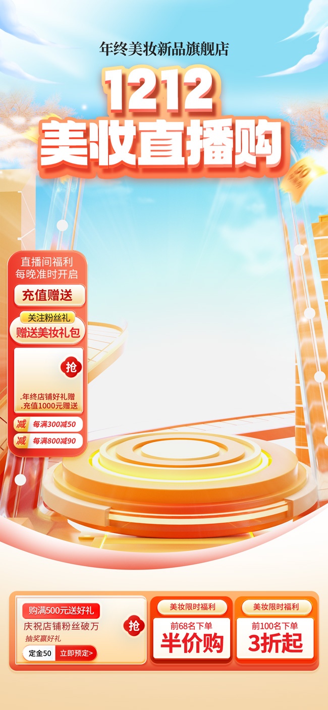 双十二美妆直播购直播间背景