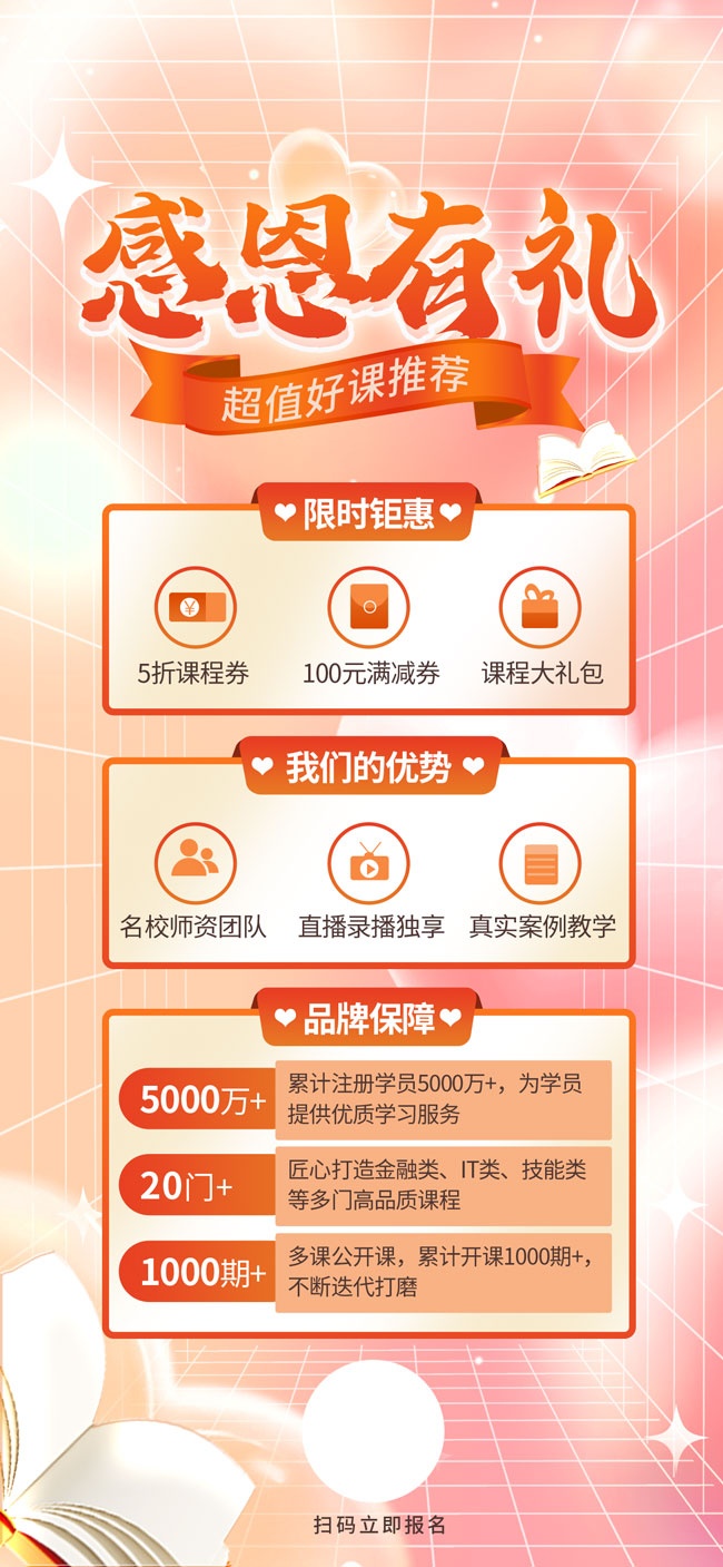 感恩有礼课程促销活动海报