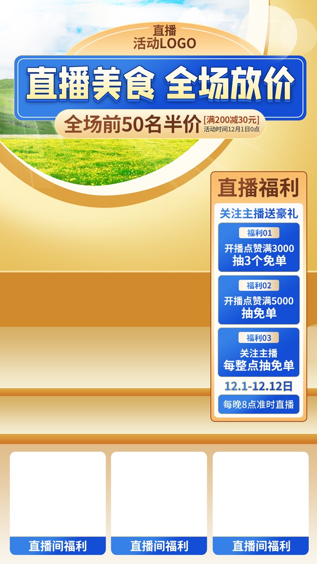 直播间美食促销图片素材