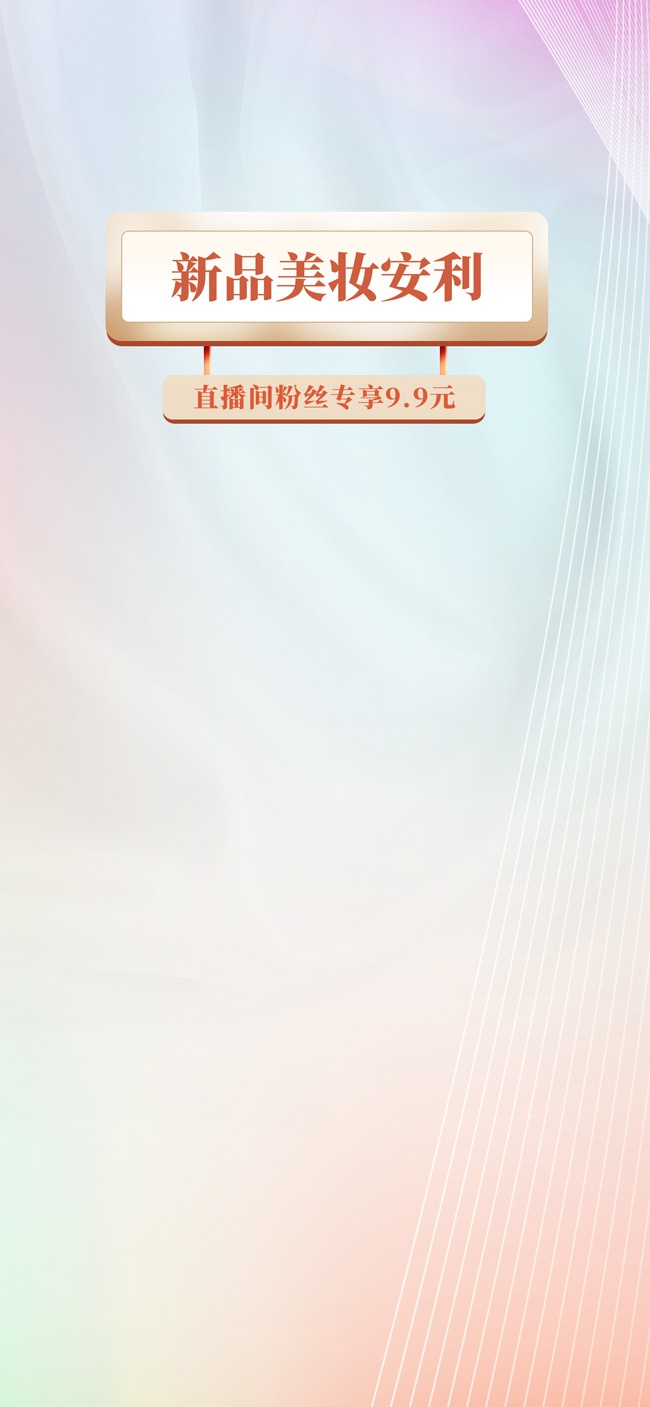 新品美妆安利直播背景海报