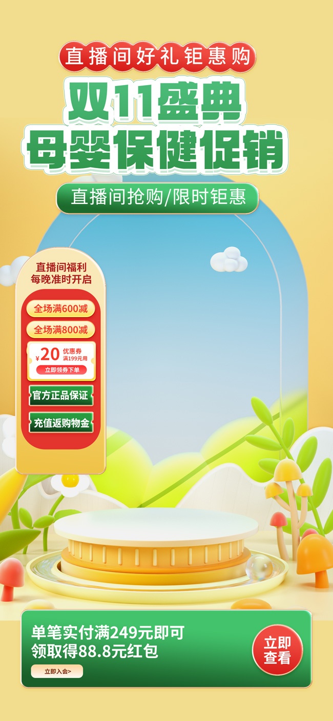 双11母婴保健促销直播间背景