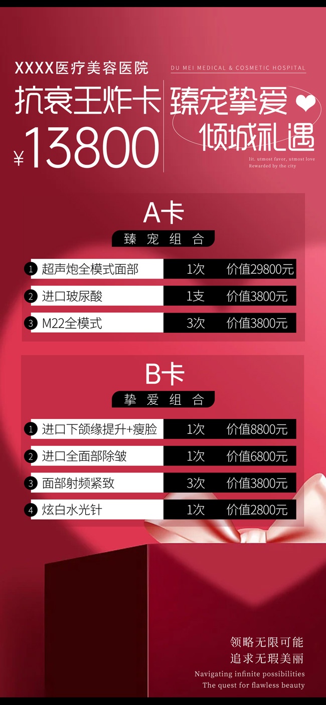 美容医院抗衰项目促销价格表海报