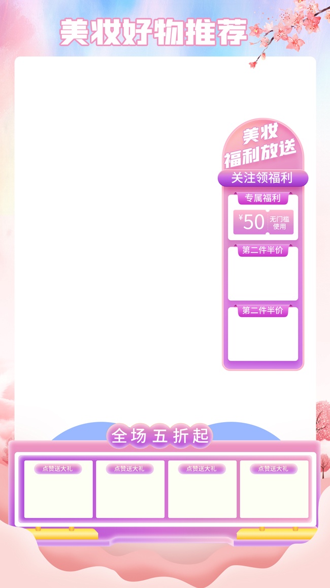 美妆好物推荐海报