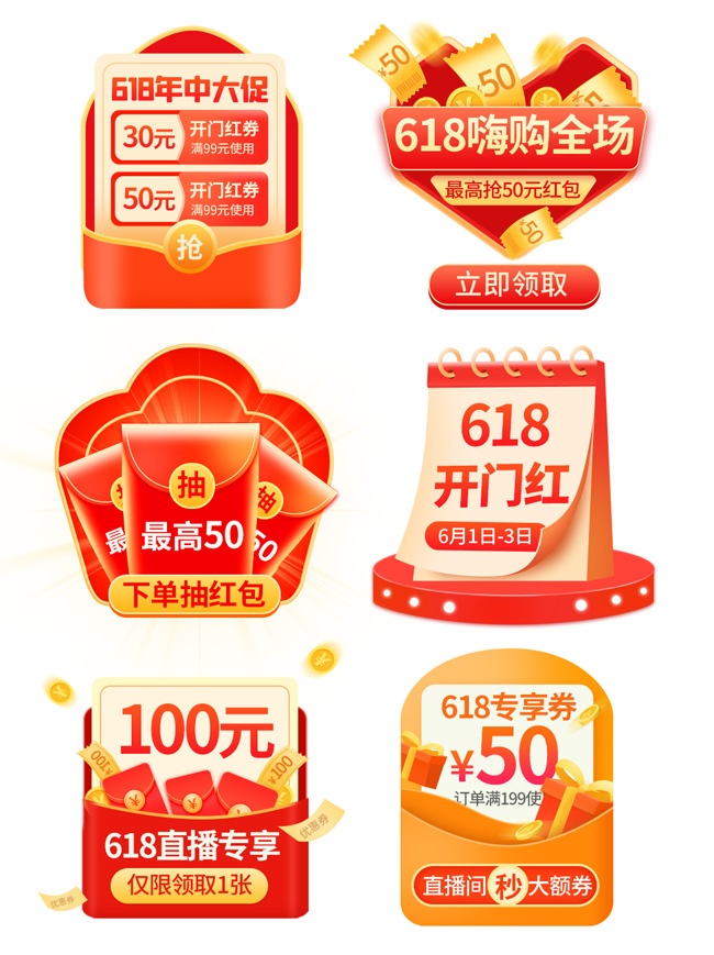 618嗨购全场直播优惠券素材