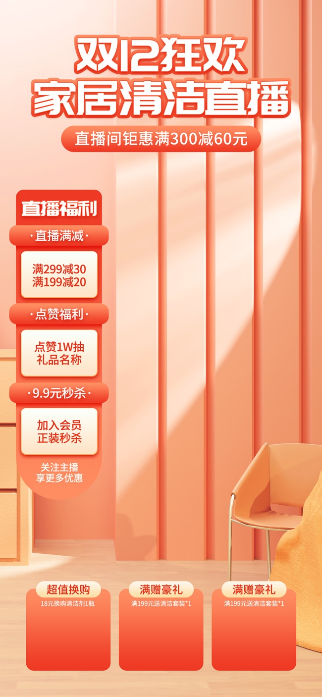 双12狂欢家居清洁直播间背景图片下载