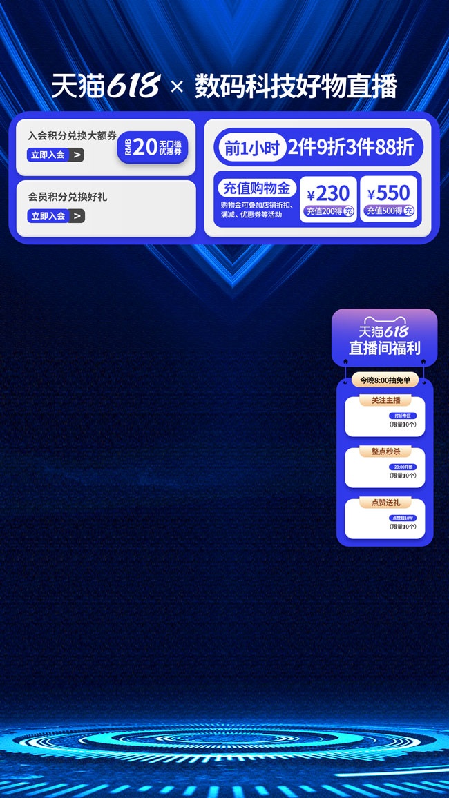 618数码科技好物直播间背景