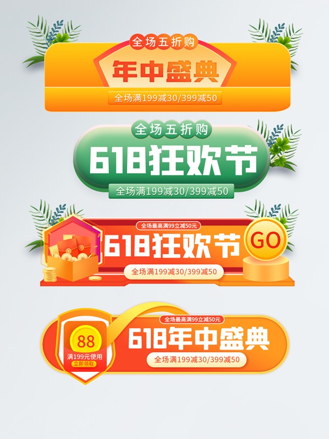 年中盛典618狂欢直播间促销标签图片素材