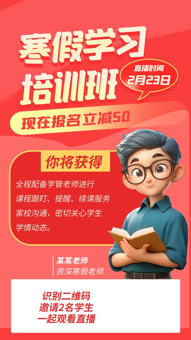 寒假学习培训班直播招生海报