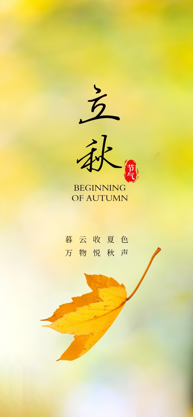 立秋节气宣传图片下载