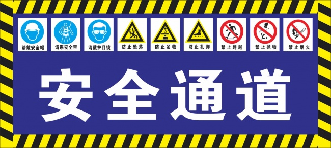 安全通道标识
