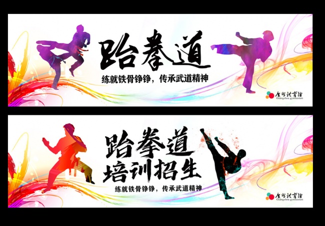 跆拳道招生海报图片