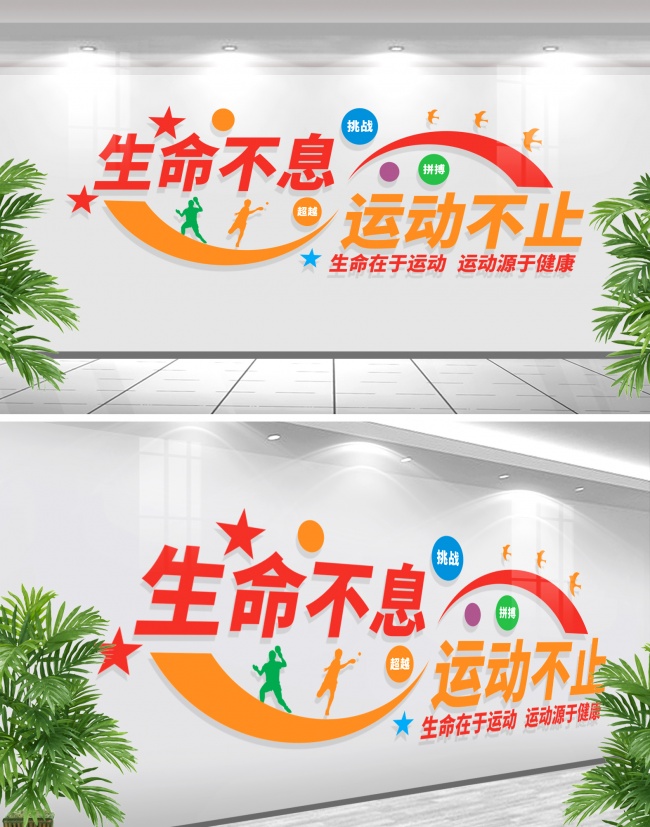 体育运动健身文化墙