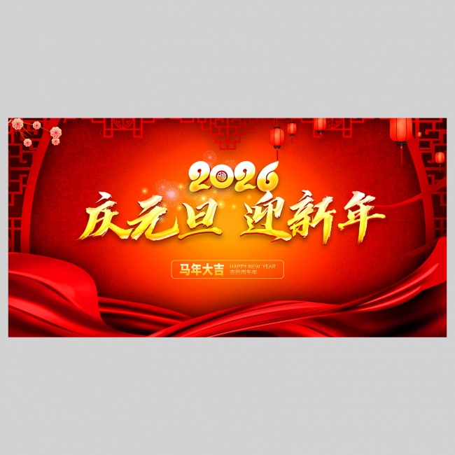 2026庆元旦迎新年海报