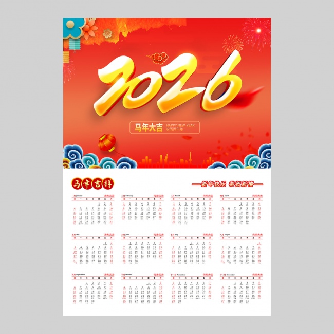 2026年新年日历