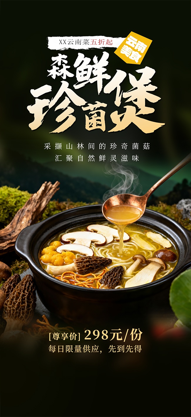 云南菜山野美食餐饮海报