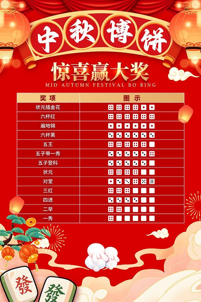 中秋博饼宣传海报