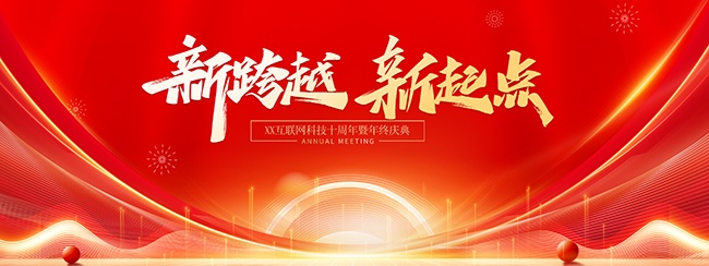马年新年年会背景图片素材