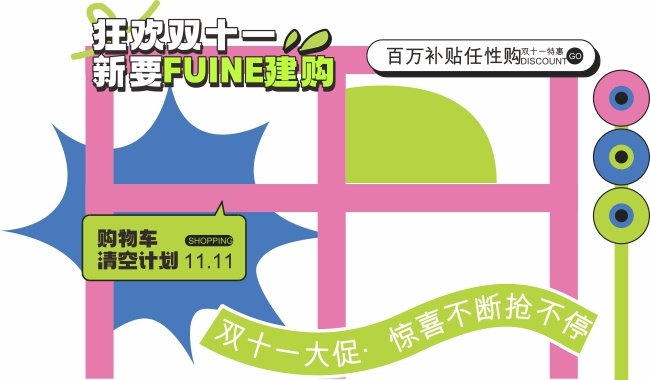 卡通狂欢双十一促销展板