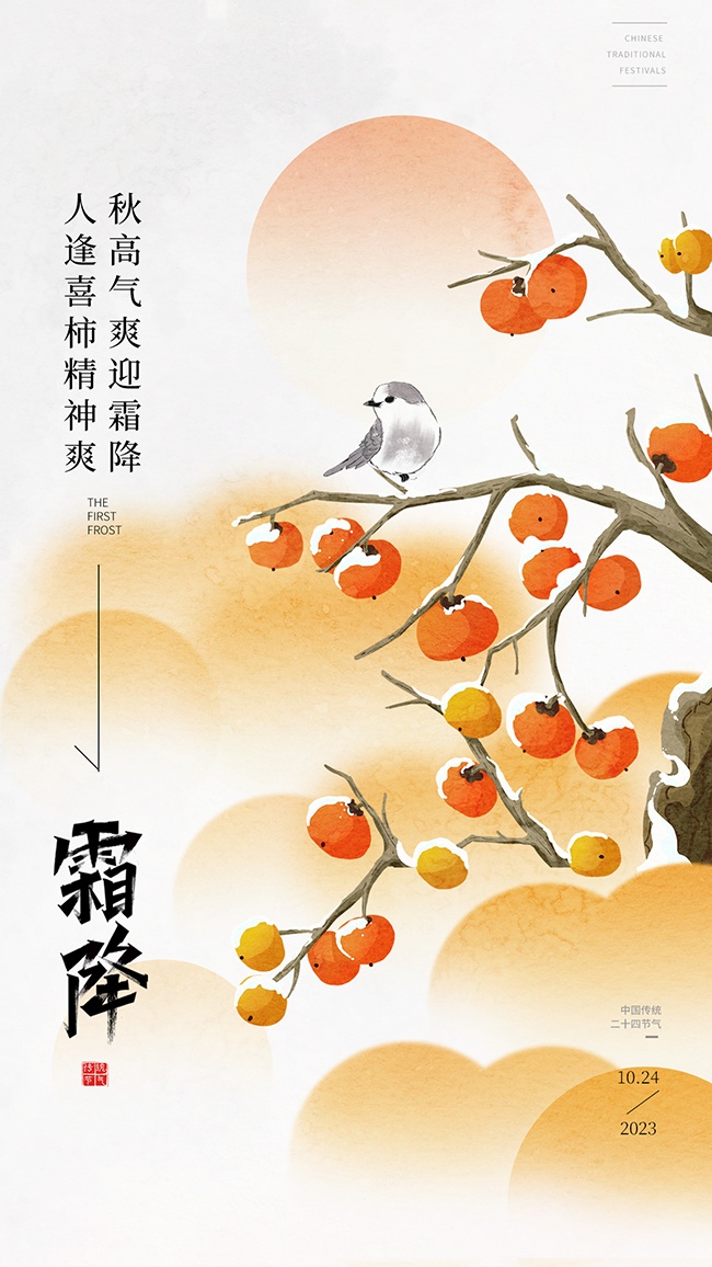 手绘霜降节气广告