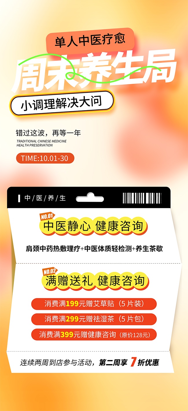 弥散风周末养生局促销活动海报