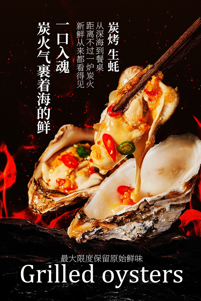 炭烤生蚝美味夜宵美食海报