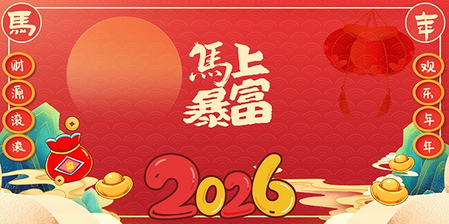 国潮风2026马年快乐背景板
