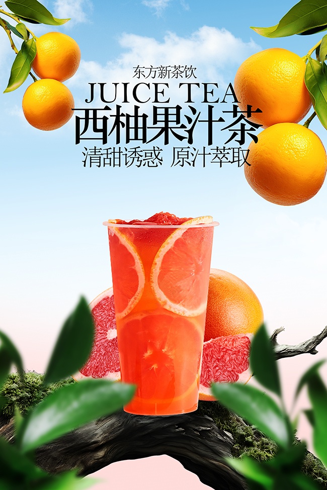 西柚果汁茶茶饮海报设计