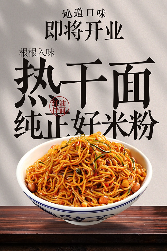 地道口味热干面开业宣传美食海报