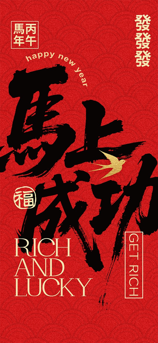 马上成功马年祝福海报图片素材