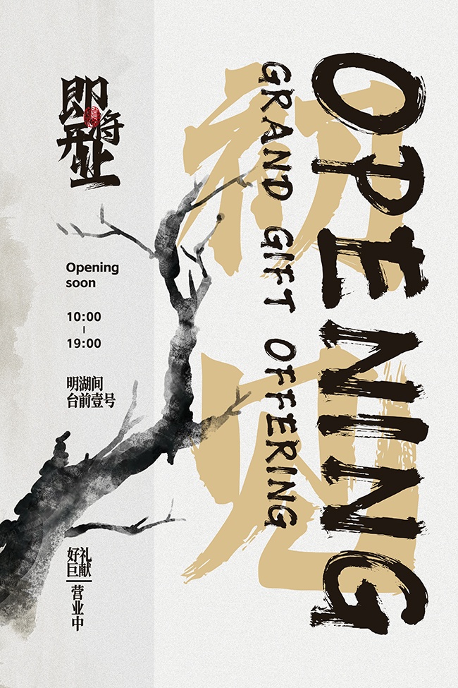中国风开业宣传水墨元素海报