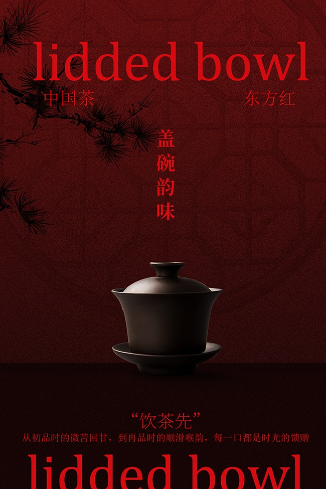 中式茶饮文化红色背景韵味海报