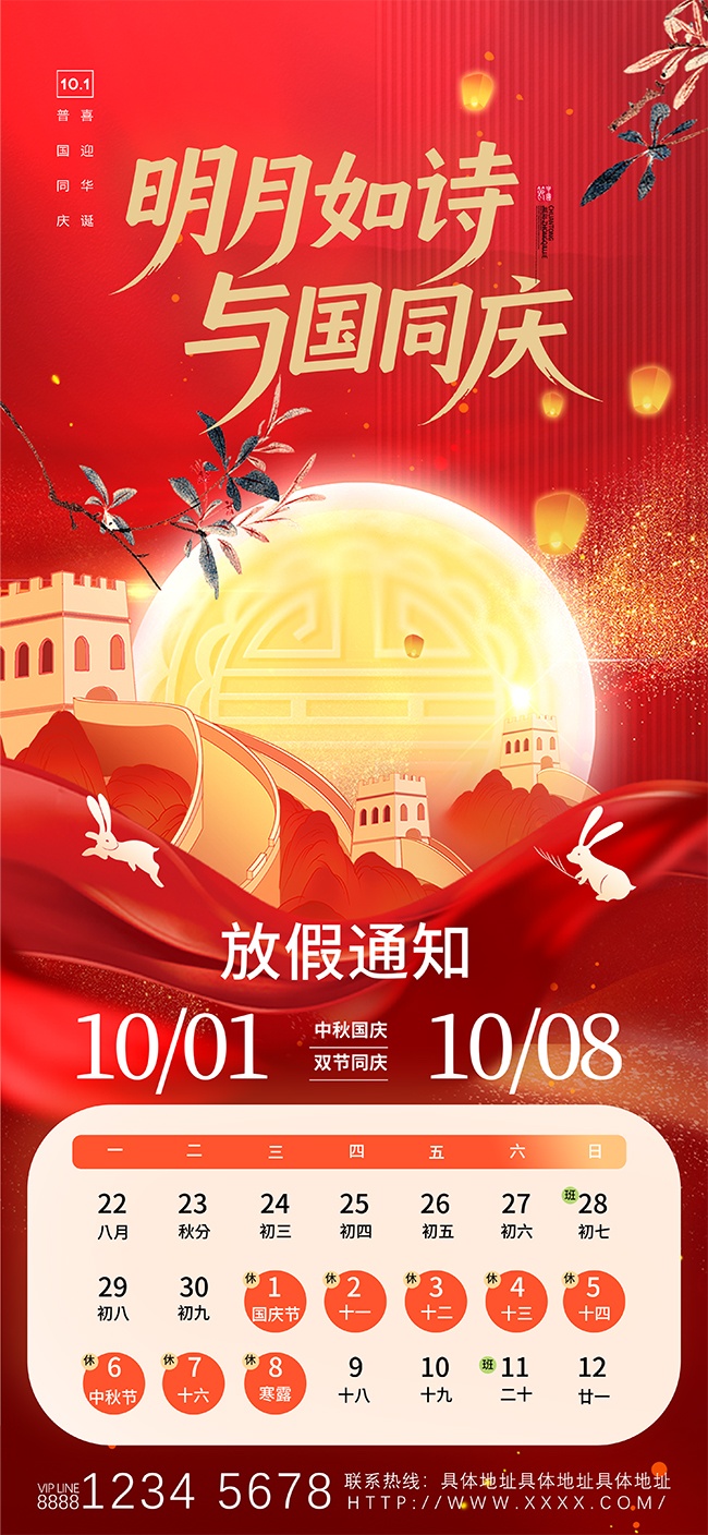时尚中秋国庆放假通知宣传广告