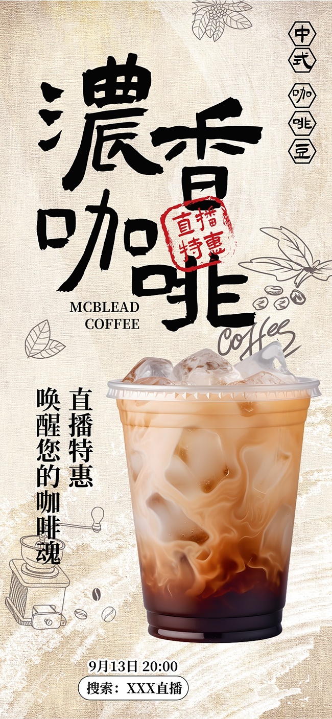 简单中式浓香咖啡饮品宣传海报