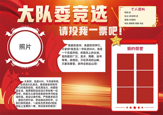 投票竞选大队委竞选手抄报