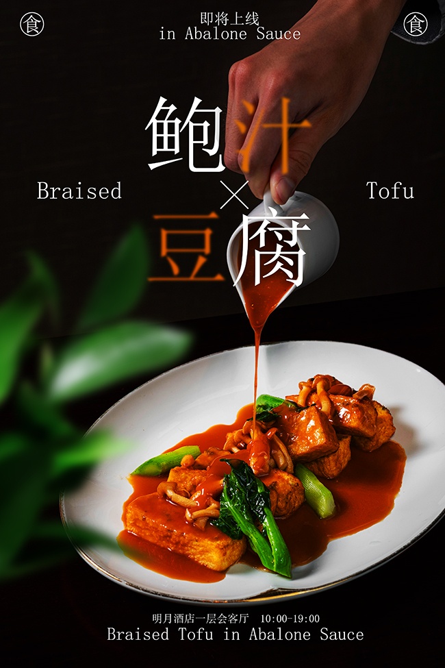 鲍汁豆腐美食宣传海报