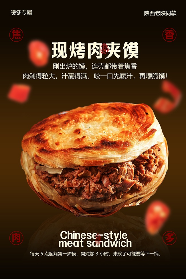 现烤肉夹馍酥脆焦香美食海报图片