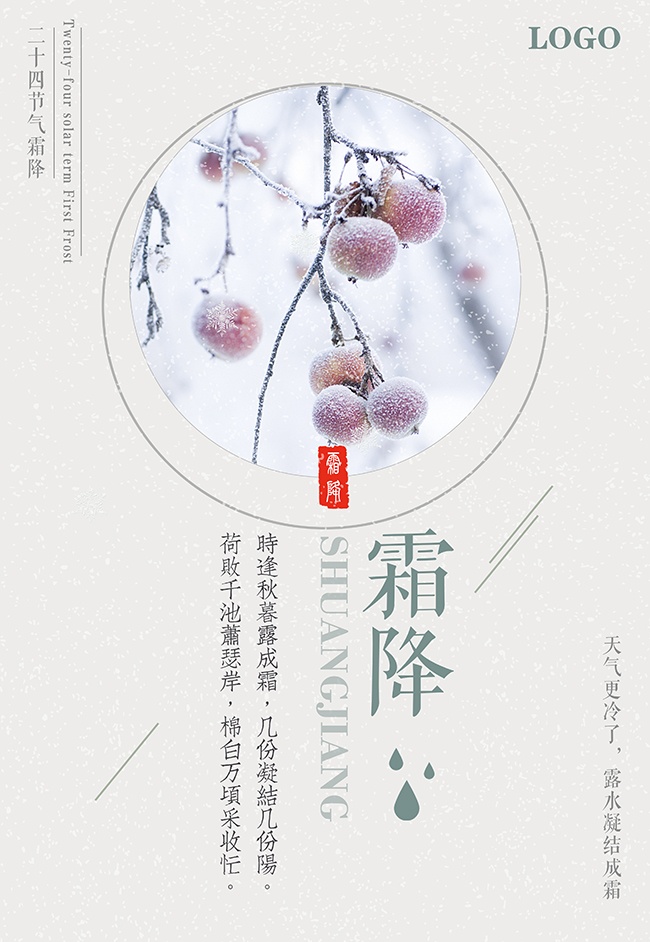 简约霜降二十四节气海报