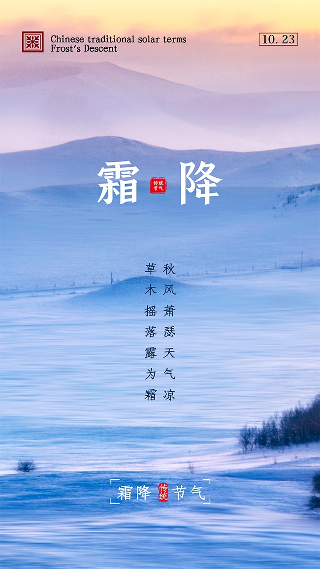 二十四节气霜降海报