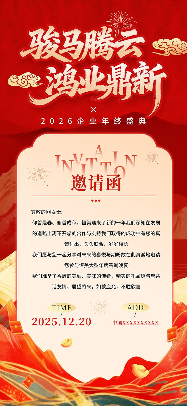 红色鎏金风马年年会邀请函海报