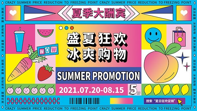 盛夏狂欢冰爽购物展板
