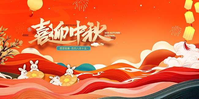 中秋节快乐宣传展板